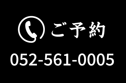 ご予約 052-561-0005