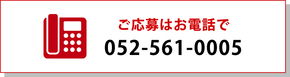 ご応募はお電話で 052-561-0005