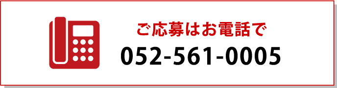 ご応募はお電話で 052-561-0005